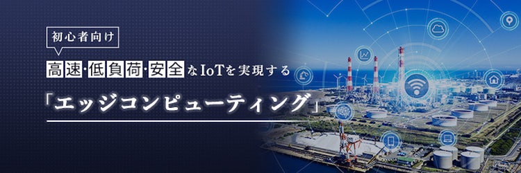 【解説】エッジコンピューティングとは？初心者編