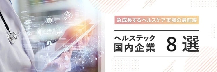 ヘルステック国内企業8選