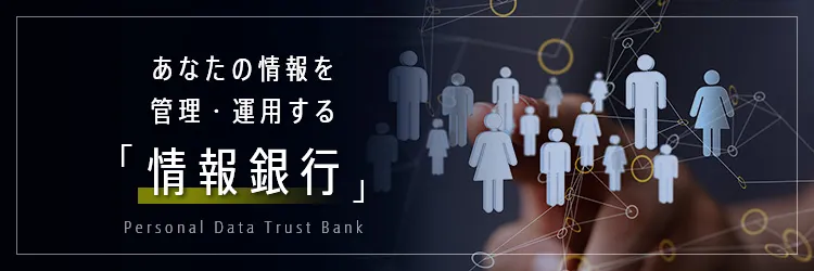 情報銀行とは？ パーソナルデータを預けると何が起こるか