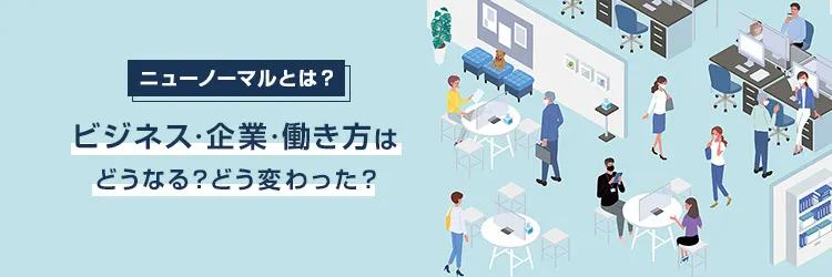 ニューノーマルとは？ 2021年の働き方とビジネスの行方