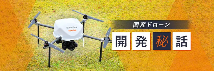 ラジコンの“Futaba”とソフトバンクが実現する「ドローン前提社会」