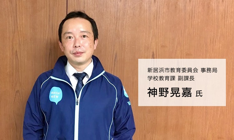 新居浜市教育委員会 事務局 学校教育課 副課長 神野晃嘉氏