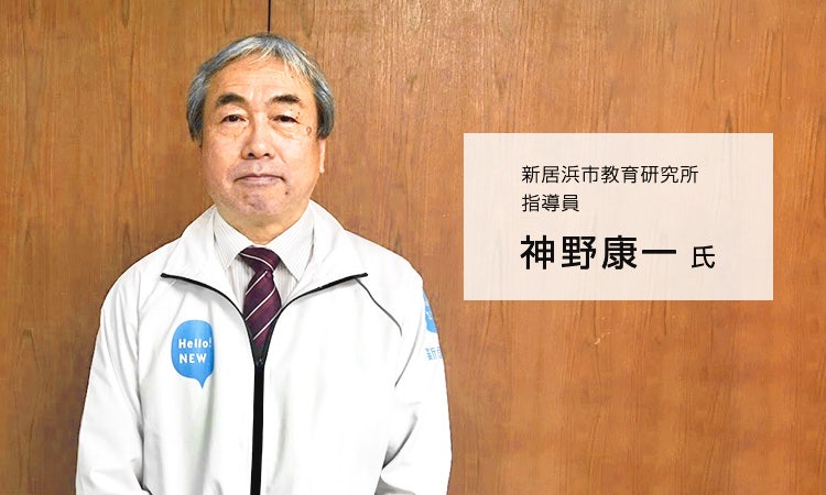 新居浜市教育研究所 指導員 神野康一氏