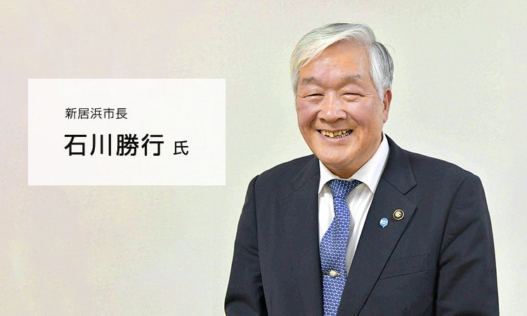 新居浜市長 石川勝行氏
