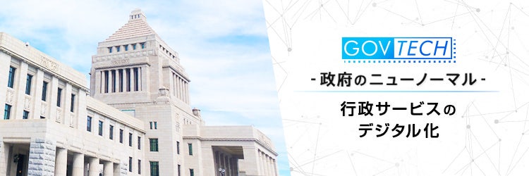 GOVTECH国内事例8選【2021年最新版】
