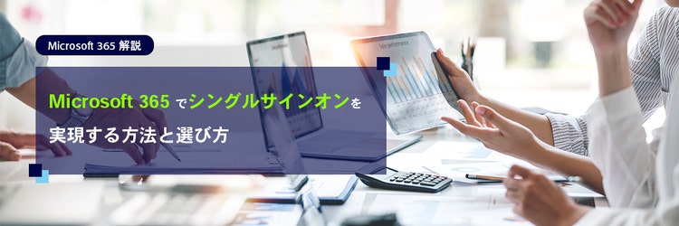 Microsoft 365 でシングルサインオンを実現する方法と選び方