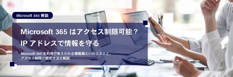 Microsoft 365 はアクセス制限可能？ IPアドレスで情報を守る
