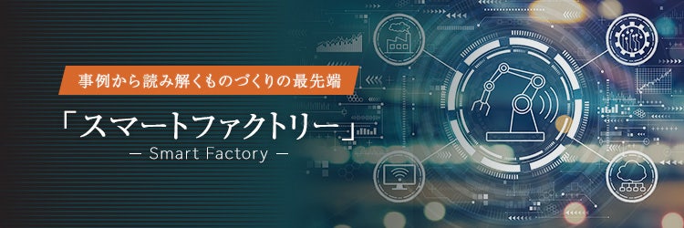 スマートファクトリーとは。国内事例10選