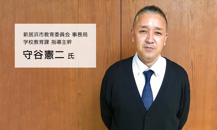 新居浜市教育委員会 事務局 学校教育課 指導主幹 守谷憲二氏