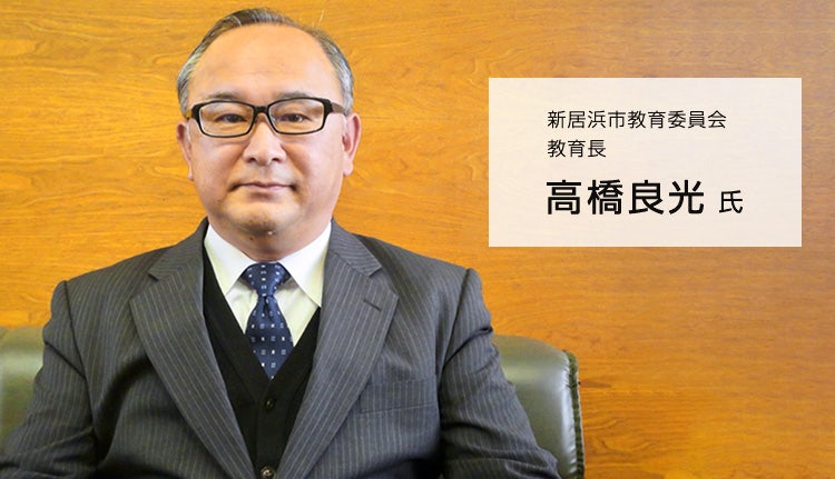 新居浜市教育委員会 教育長 高橋良光氏
