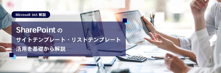 SharePoint のサイトテンプレート・リストテンプレート活用を基礎から解説