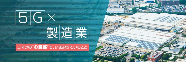 “フルオートメーション化”の教訓を得て、5Gで目指す「コマツのスマートファクトリー」
