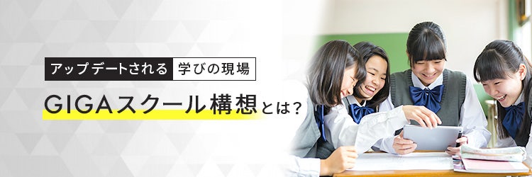 GIGAスクール構想とは？文部科学省が目指す新たな教育の姿