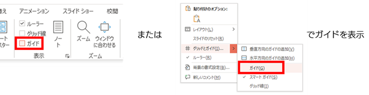 ガイドを表示するためには、「表示」タブの「表示」グループにある「ガイド」項目にチェックを入れます。または、画面を右クリックして出てくるメニューの「グリッドとガイド」からも、ガイドを表示させることができます。