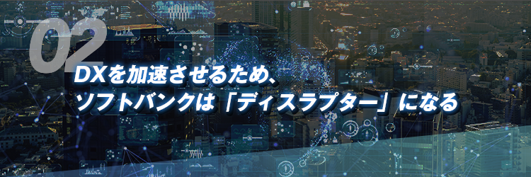 DXを加速させるため、ソフトバンクは「ディスラプター」になる