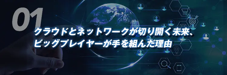 クラウドとネットワークが切り開く未来、ビッグプレイヤーが手を組んだ理由