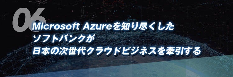 Microsoft Azure を知り尽くしたソフトバンクが日本の次世代クラウドビジネスを牽引する