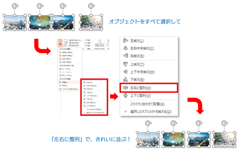 そろえたいオブジェクトを全て選択した状態で「左右に整列」を選択すると、でオブジェクトがきれいに並ぶ