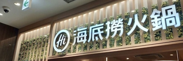 ECのような体験をスマホアプリに取り入れた火鍋チェーン「海底撈」のDX事例