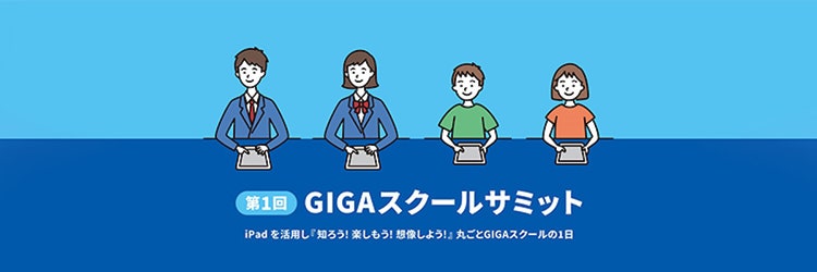 【GIGAスクール】学校現場ICT化のリアル。全国自治体が語り合う「情報端末1人1台環境整備」の先にある教育の未来