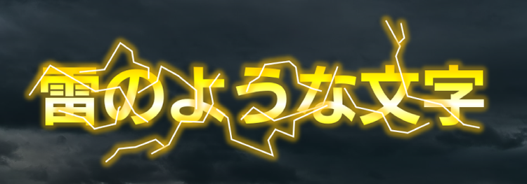 雷のような文字