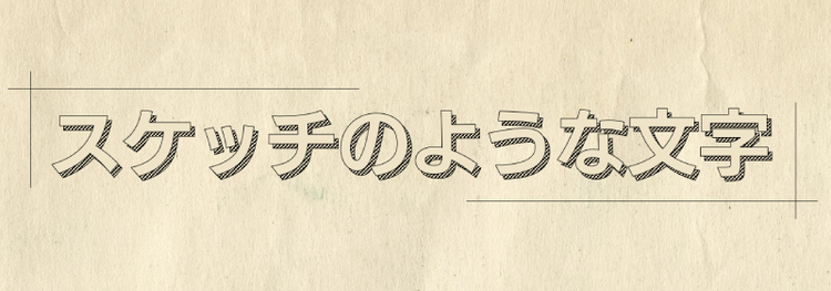 スケッチのような文字