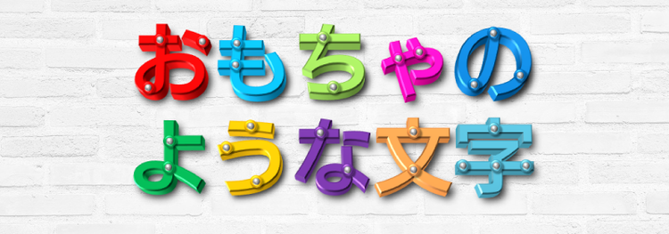 おもちゃのような文字