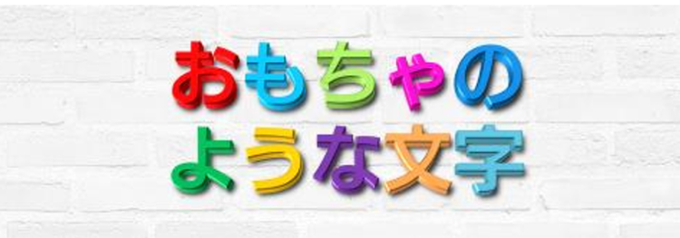 おもちゃのような文字：立体設定