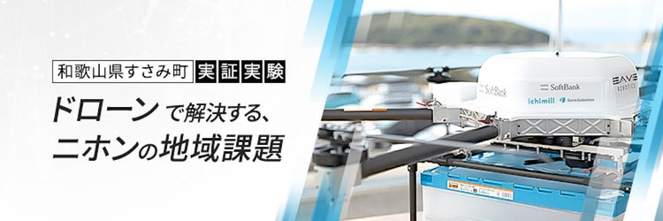避難所に空から「温かいごはん」が届く!?和歌山県すさみ町の地域課題をドローンと高精度測位サービスが解決