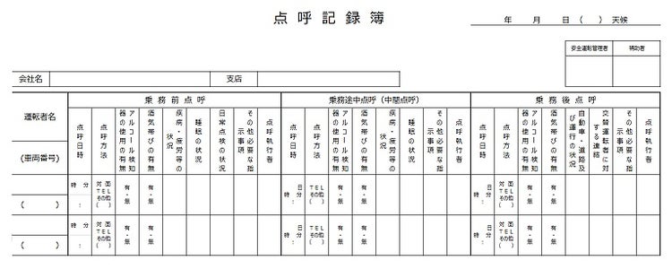 点呼記録簿に記帳する項目は多く、日々の業務量増大が予想されます