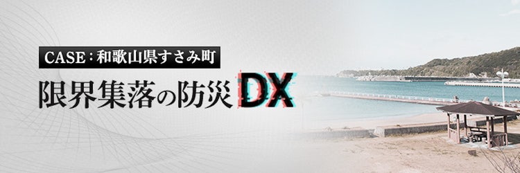和歌山県すさみ町の「未来の避難所」が実現する、平時も活用できる防災DXとは？