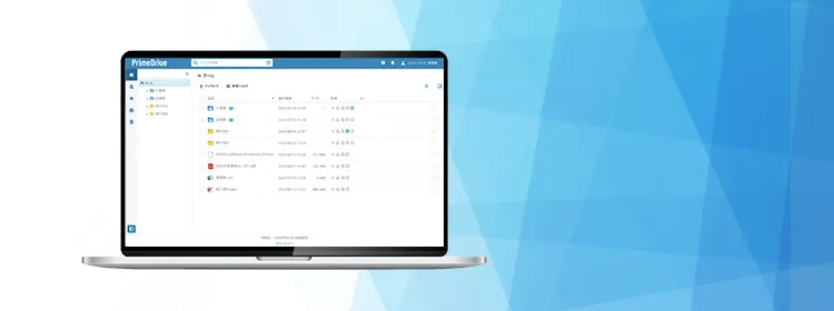 法人向けオンラインストレージ　PrimeDrive