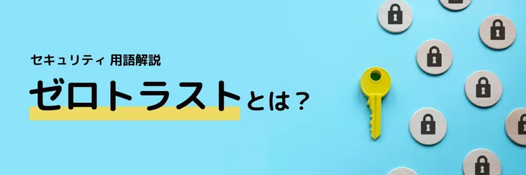 ゼロトラストとは？ 分かりやすく解説