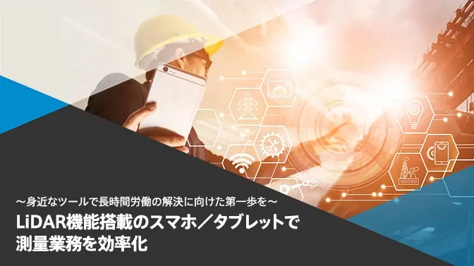 LiDAR機能搭載のスマホ／タブレットで測量業務を効率化