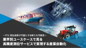 高精度な位置情報が産業自動化成功の鍵