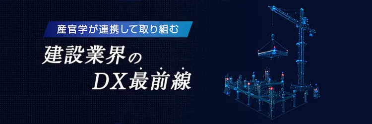 【建設DX】建設業の課題解決に挑戦する技術と事例4選