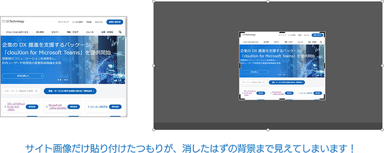 イメージ画像：サイト画像だけ貼り付けたつもりが、消したはずの背景まで見えてしまいます
