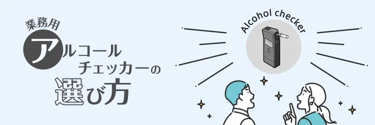 業務用アルコールチェッカーの選び方
