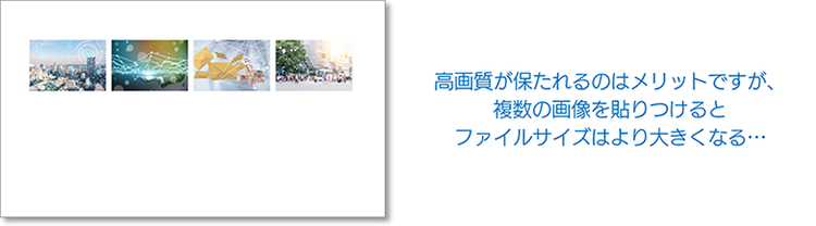 イメージ画像：高画質が保たれるのはメリットですが、複数の画像を貼りつけるとファイルサイズはより大きくなる…
