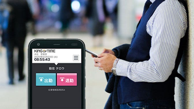 スマホで打刻できる、クラウド勤怠管理「KING OF TIME（キングオブタイム）」　詳しくみる）