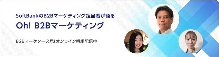 SoftBankのBtoBマーケティング担当者が語る「Oh! B2Bマーケティング」