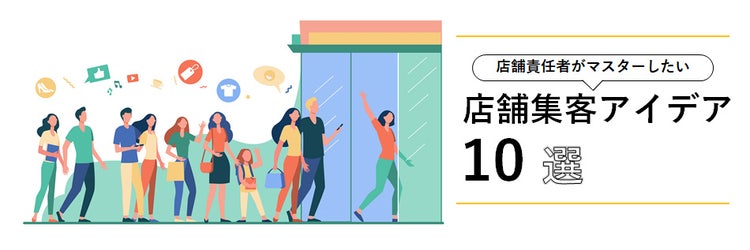 店舗責任者がマスターしたい店舗集客アイデア10選 ～チラシ・SNS・フリーWi-Fiの設置など集客方法を幅広くご紹介～