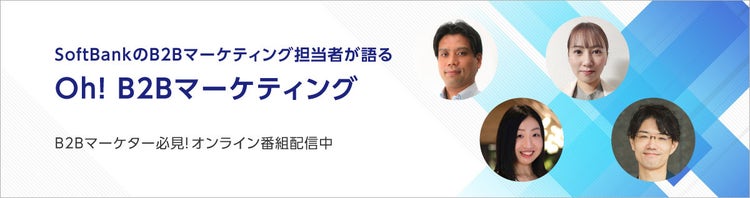 SoftBankのBtoBマーケティング担当者が語る「Oh! B2Bマーケティング」