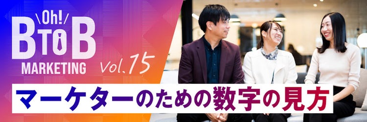 Oh! B2Bマーケティング 第15回レポート マーケターのための数字の見方