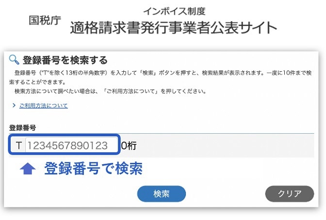 適格請求書発行事業者公表サイトでの検索方法