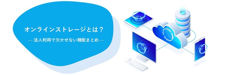 オンラインストレージとは？ 法人利用で欠かせない機能まとめ