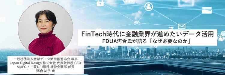 FinTech時代に金融業界が進めたいデータ活用 FDUA河合氏が語る「なぜ必要なのか」