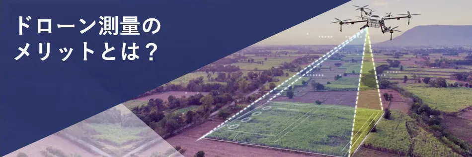 ドローン（UAV）測量のメリットとは？ 土木・建設業界などでの活用方法を解説