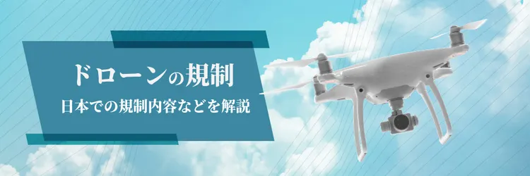 ドローンの規制・法律を解説 安全飛行へのカギは測位精度にアリ