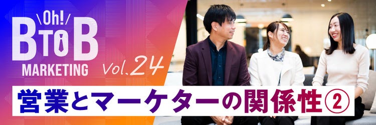 SoftBankのBtoBマーケティング担当者が語る「Oh! B2Bマーケティング」